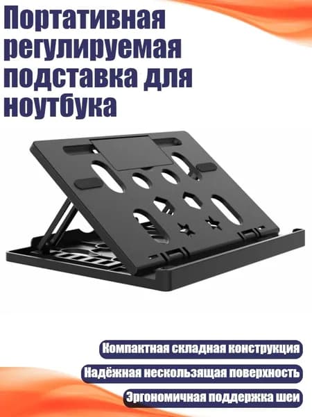 Портативная регулируемая подставка для ноутбука, Черный