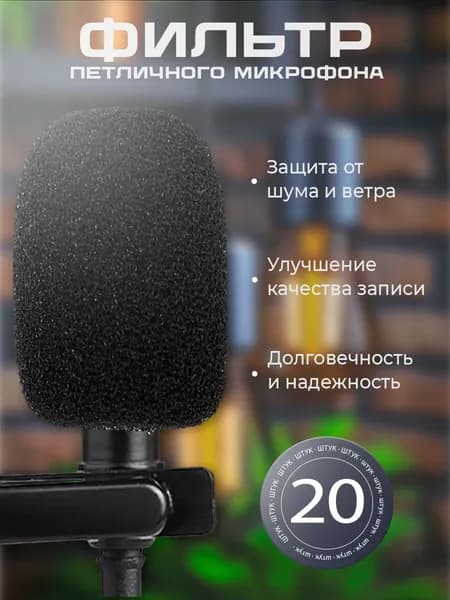 Фильтр петличного микрофона 20 шт.ветрозащита на микрофон фильтр