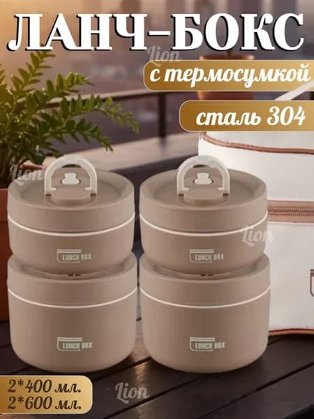 Ланч бокс контейнер с термосумкой 4в1