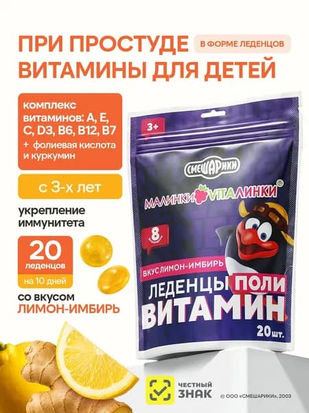 Мультивитамины при простуде для детей с 3 лет "Малинки-Виталинки Поливитамин", со вкусом лимон-имбирь, леденцы 20 шт.