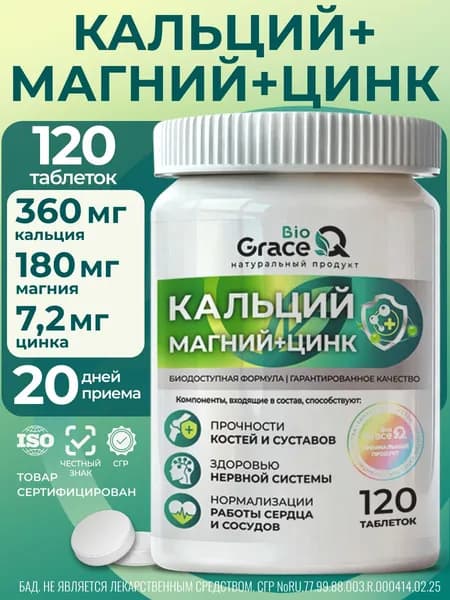 Кальций Магний Цинк для костей, суставов, зубов, иммунитета, 120 таблеток