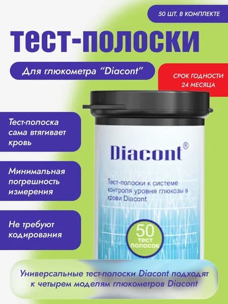Тест-полоски Diacont (Диаконт) к системе контроля уровня глюкозы в крови 50 шт