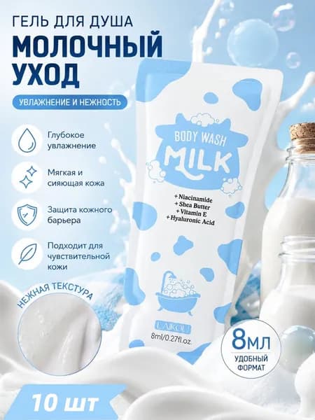 Средство для душа, крем, 8 мл