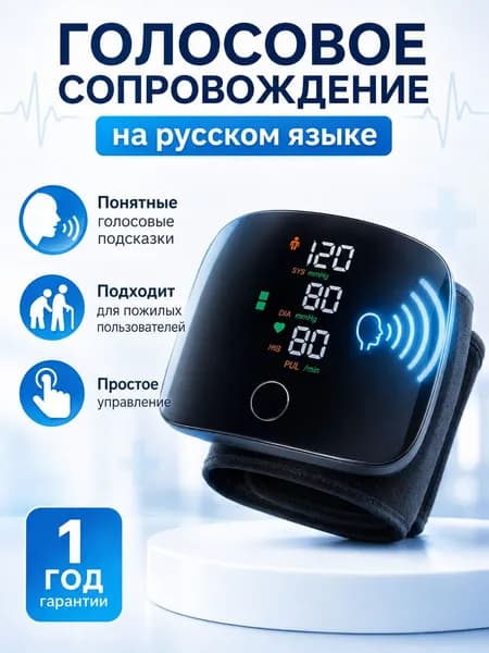 Премиум запястный тонометр с русской озвучкой, автоматический