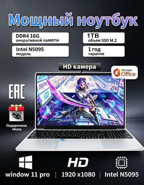 Игровой и рабочий ноутбук N5095, 16ГБ оперативной памяти, 1ТБ быстрый SSD, дисплей Full HD, Windows 11 Pro, полный пакет Office, подарочная мышь в комплекте, год гарантии, сертификат EAC Игровой ноутбук 15.6", RAM 16 ГБ, SSD 1024 ГБ, Windows Pro, медь, серебристый