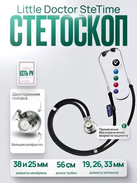 Стетоскоп медицинский Раппапорт SPRAGUE RAPPAPORT Little Doctor LD SteTime, черный, имеет Регистрационное удостоверение