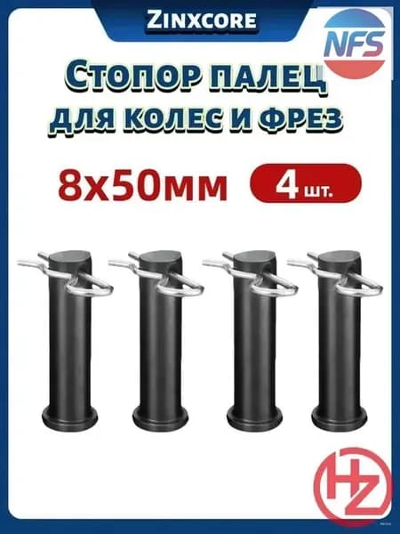 Палец стопорный 8х50 мм, премиум комплект со шплинтами для колес и фрез