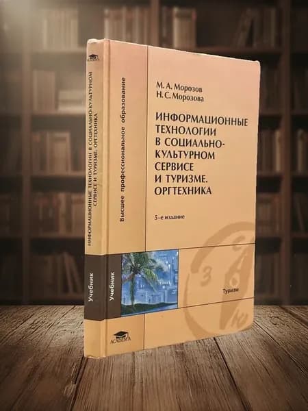 (УЦЕНКА) Информационные технологии в соц.-культурном сервисе
