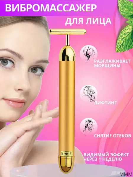 Массажер для лица / Электромассажер / Вибромассажер ионный
