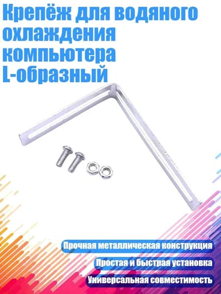 Крепёж для водяного охлаждения компьютера L-образный
