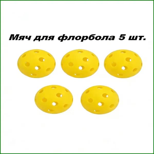 Мяч для флорбола