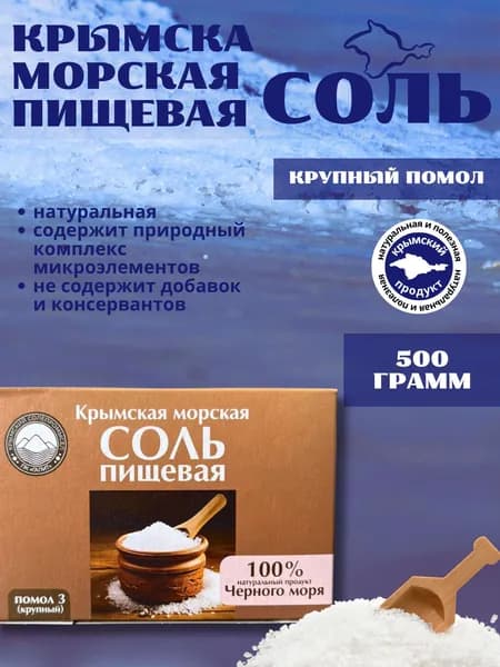 Крымская морская пищевая соль 500г крупная (картон)