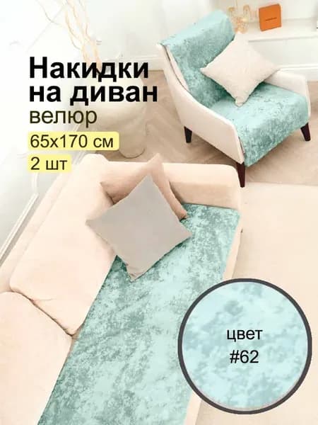 Накидка на диван дивандек 2 шт