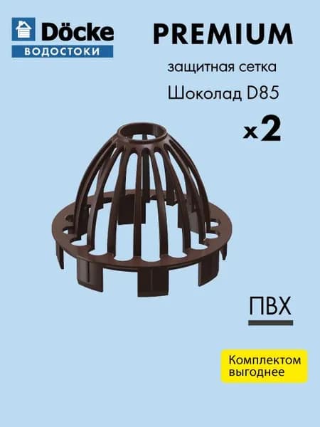 Сетка воронки защитная Docke/Дёке PREMIUM 120/85 Шоколад RAL8019 (упаковка 2 шт) - Водосточная система для для крыши и дома