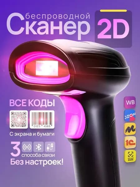 Сканер штрихкодов беспроводной 1d 2d QR