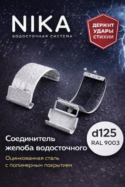 Соединитель желоба водосточного НИКА D125, RAL 9003, белый