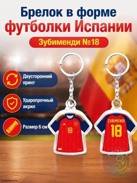 Брелок для ключей с майкой сборной Испании 2026, 6 см, двусторонний, акрил, красный: ZUBIMENDI 18