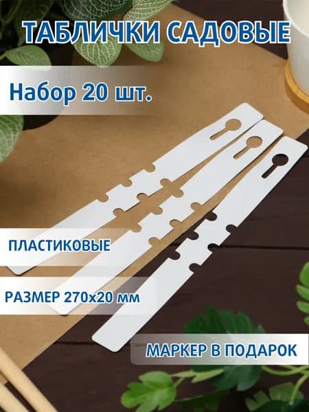 Бирки садовые,27 см,набор 20 шт.