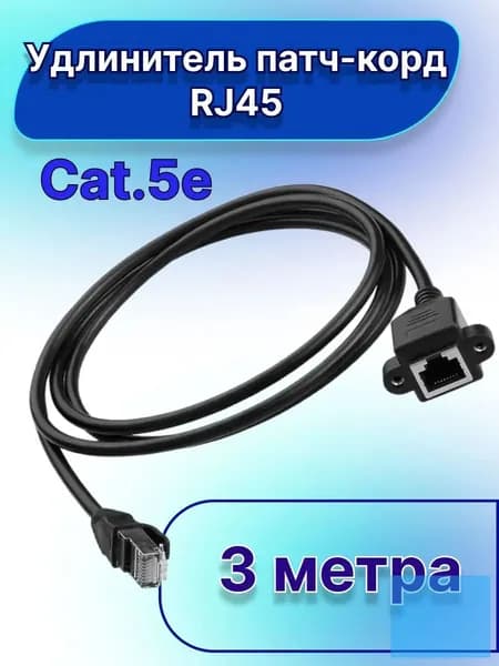 Кабель для интернет-соединения RJ-45/RJ-45, 3 м, черный