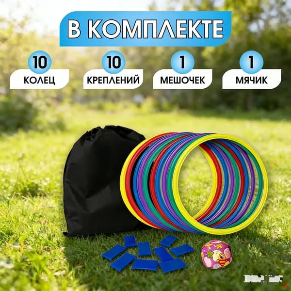Набор координационных колец 38см с креплениями, 10 шт. с мячиком для метания и мешком для хранения(кольца 38см с мячиком для метания)