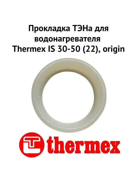 Прокладка ТЭНа для водонагревателя IS 30-50
