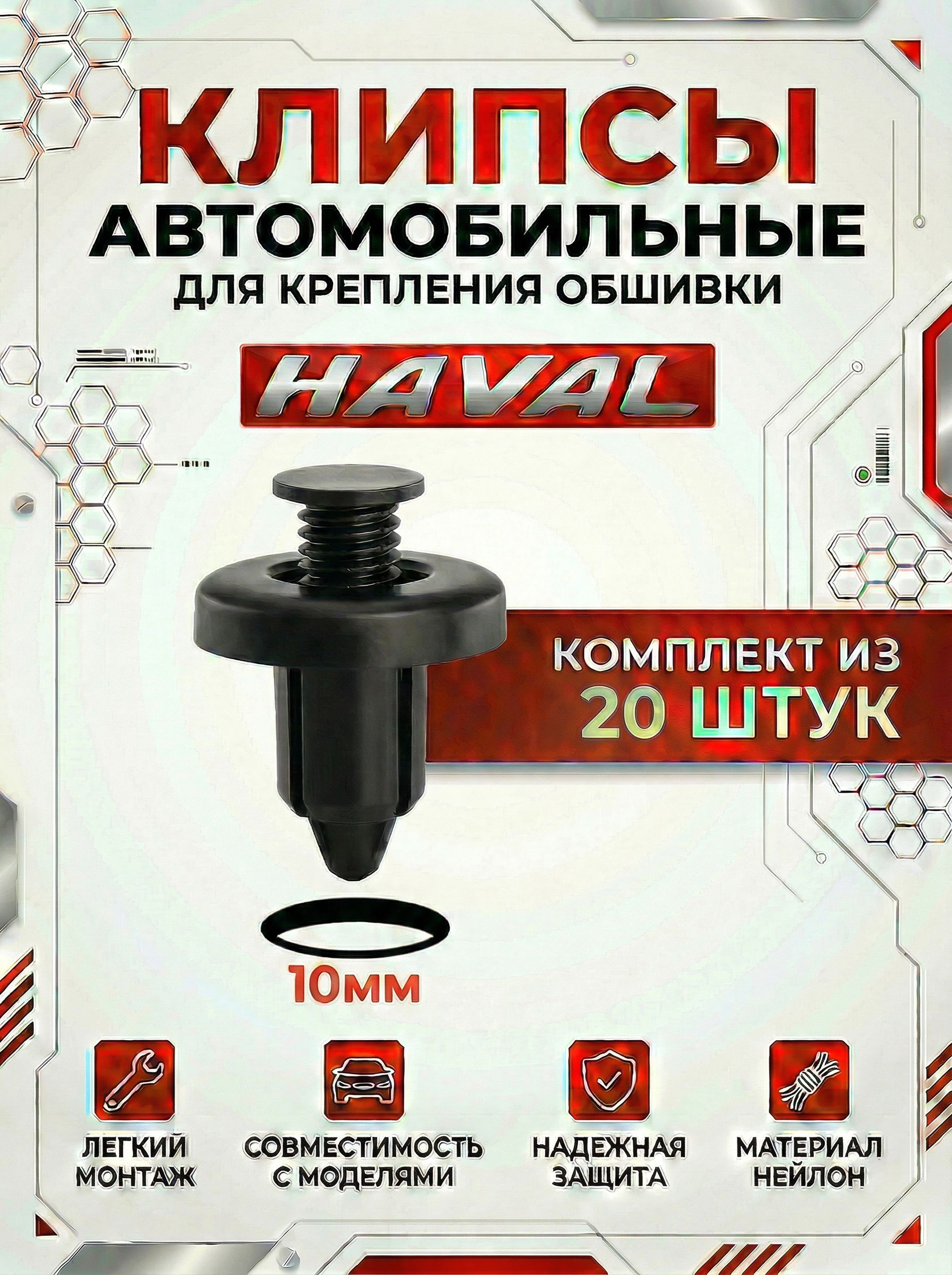 Клипса крепежная автомобильная, 20 шт.