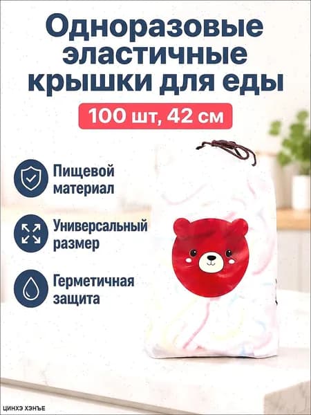 Пищевая растягивающаяся пленка для хранения продуктов с резинкой, 100 шт. в упаковке: упаковка с мишками, длина растяжения 42 см