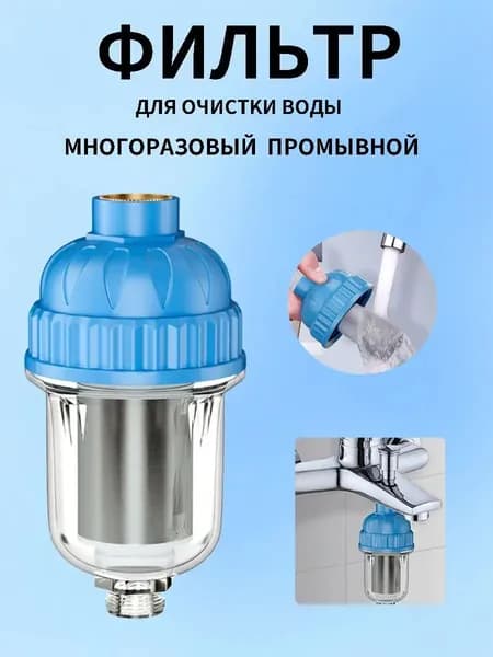 Фильтр для воды, душа многоразовый промывной грубой очистки 40 мкм . Предфильтр для защиты бойлера, посудомоечной и стиральной машины