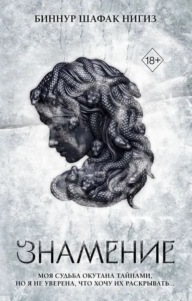 Знамение | Шафак Нигиз Биннур | Электронная книга