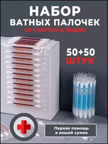 Ватные палочки с йодом и спиртом 100pcs