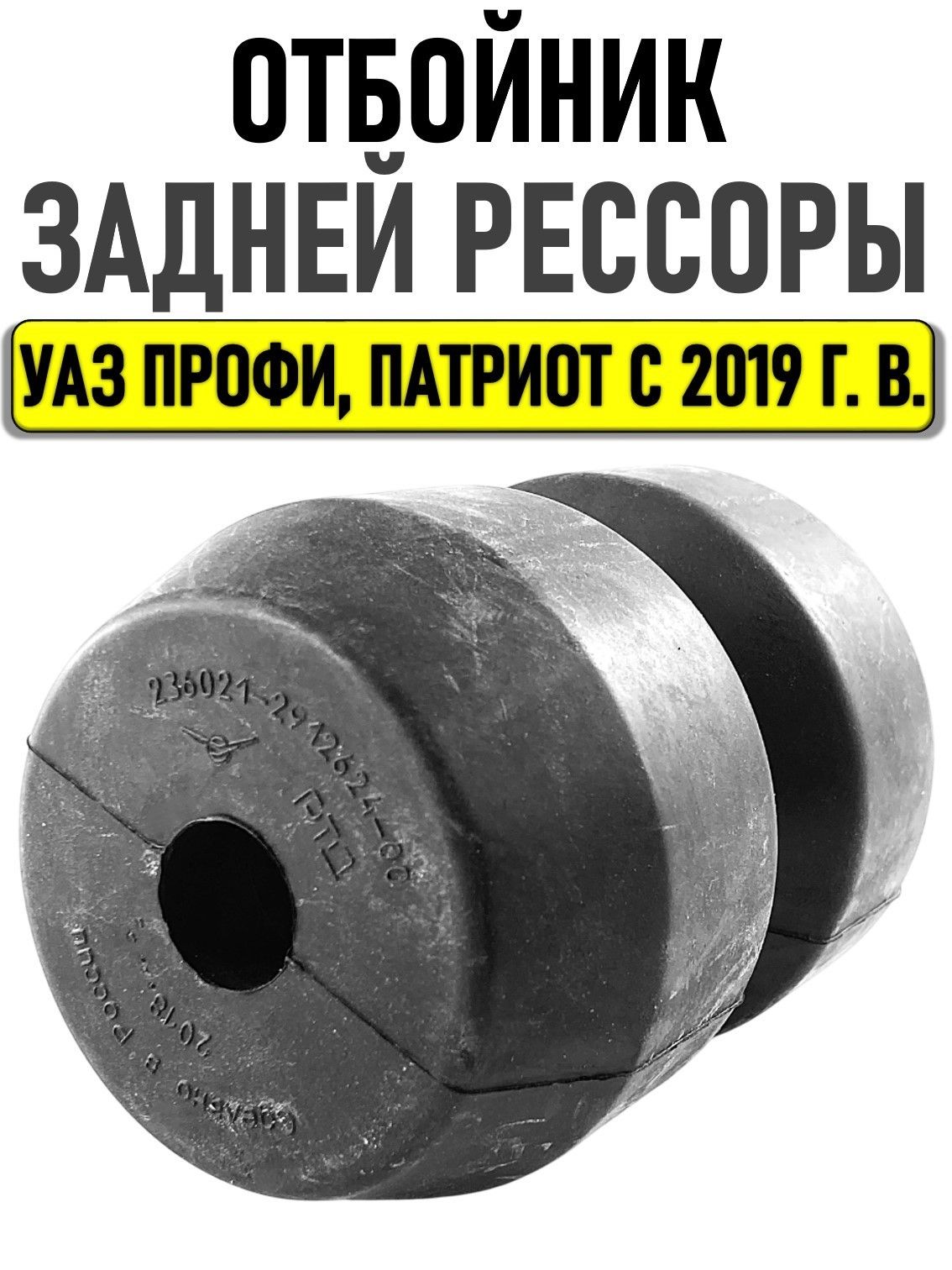 Отбойник задней рессоры УАЗ Профи Патриот с 2019 г. в. буфер сжатия подвески