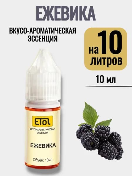 Эссенция Etol Ежевика, 10 мл (ароматизатор) - 1 шт