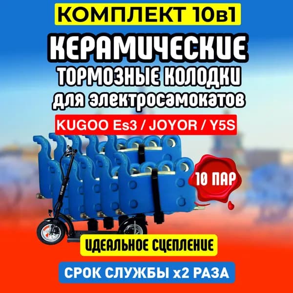 Тормозные колодки керамические на Kugoo ES3, 10 пар
