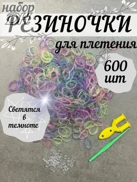 Резинки для плетения светящиеся набор