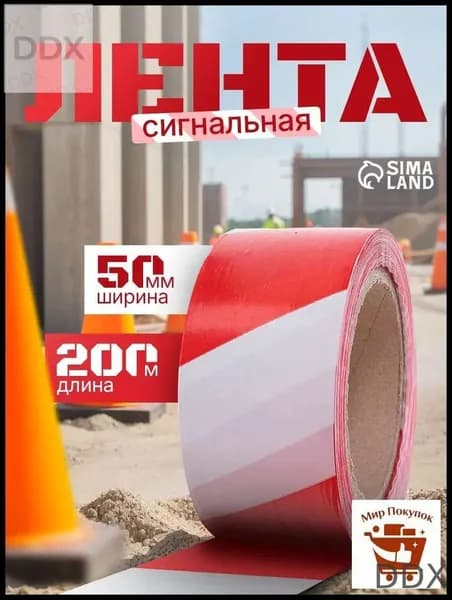 Сигнальная лента, оградительная, 200 м, 5 см, красно-белая