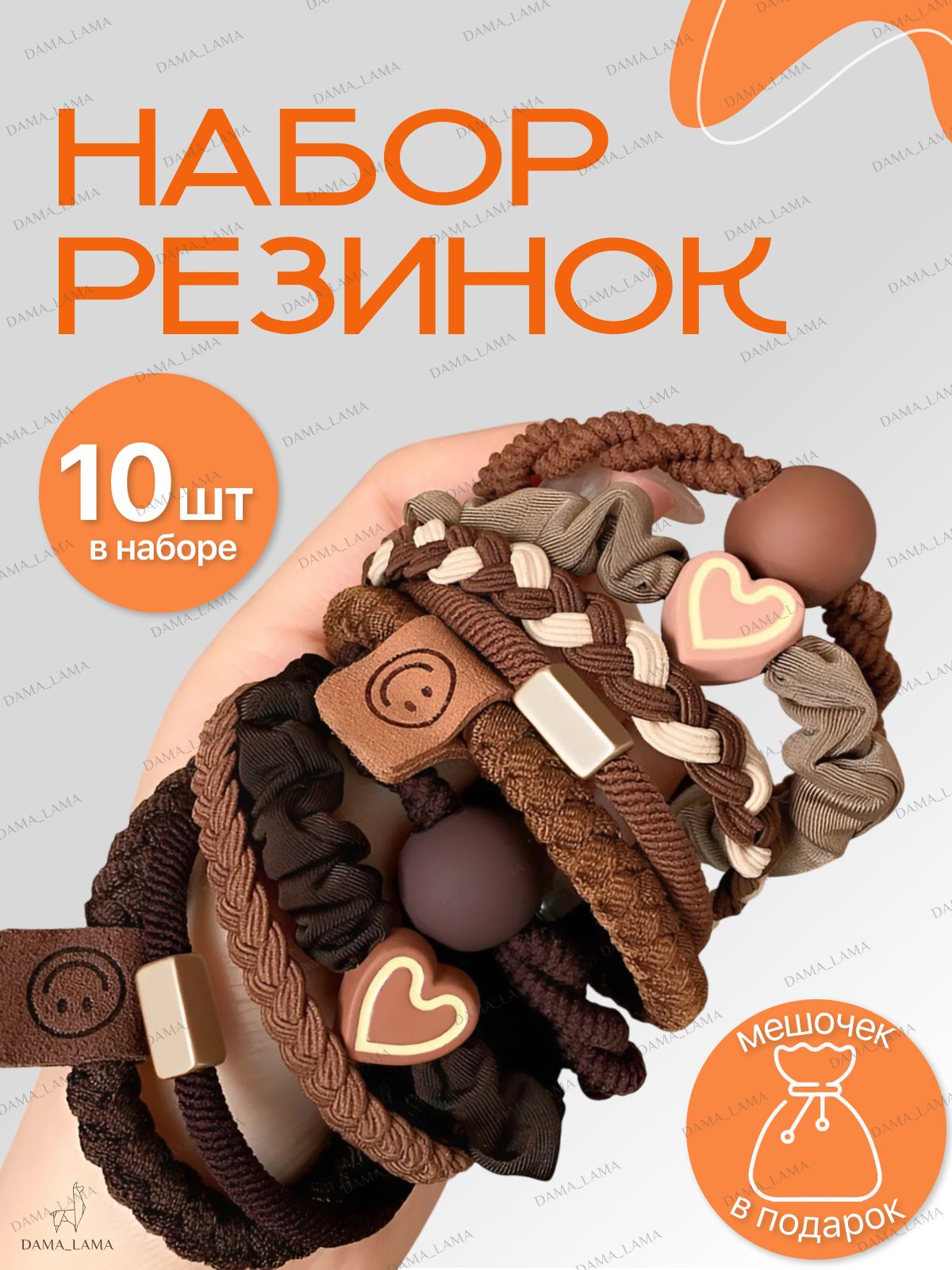 Резинка для волос 10 шт.