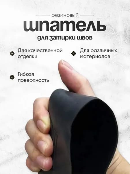 Шпатель для затирки швов плитки / шпатель резиновый