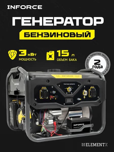 Бензиновый генератор 3 кВт /15 л Inforce GL 3000E электростартер 50 кг; с АКБ