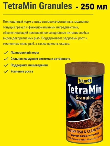Корм для всех аквариумных рыб Tetra Min Granules 250мл, гранулы
