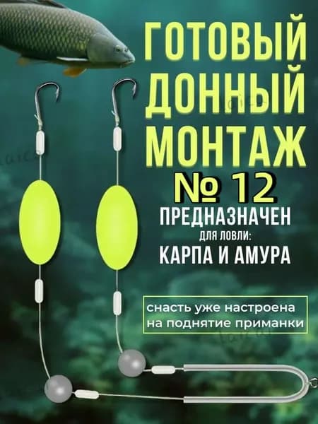Готовый донный монтаж для ловли карпа и амура№ 12