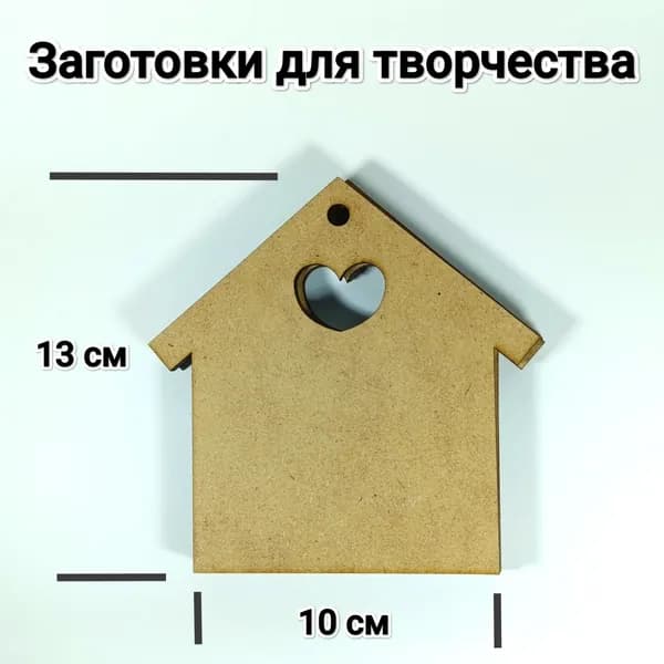 Заготовки для декорирования и творчества "ДОМИКИ" 5 штук