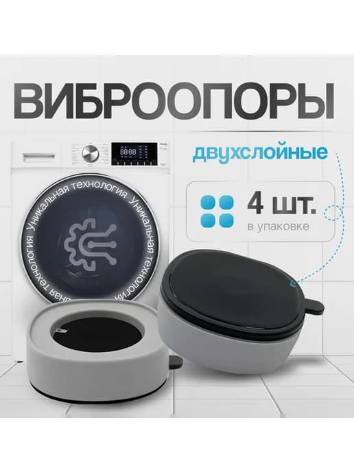 Антивибрационные подставки для стиральной машины, 4 шт