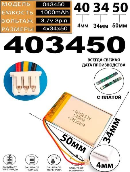 Аккумулятор универсальный литий полимерный li-pol 3.7v вольт 3pin 3 провода с платой + коннектор (разъем фишка) 1000mAh 403450 размеры батареи 4x34x50