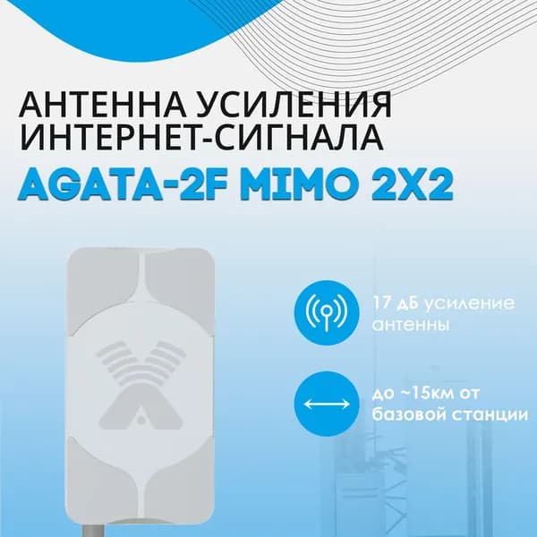 Антенна Антэкс AGATA-2F MIMO 2x2 - широкополосная панельная антенна 4G/3G/2G (15-18 дБ, 2xF-разъем)