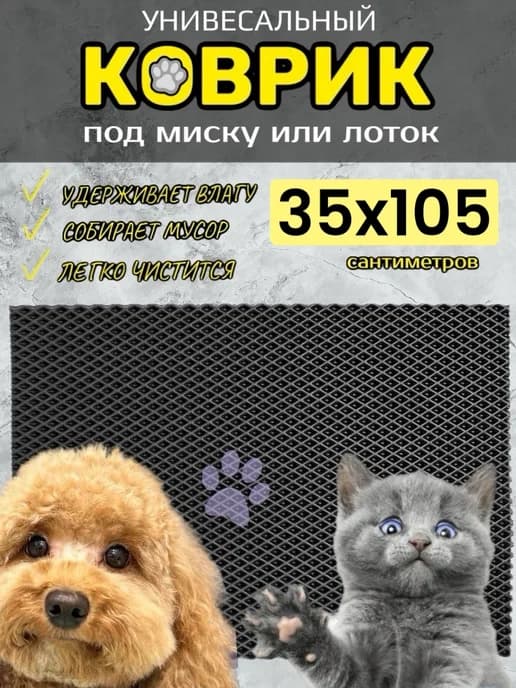Коврик под лоток для кошек и собак 35х105 см ЭВА