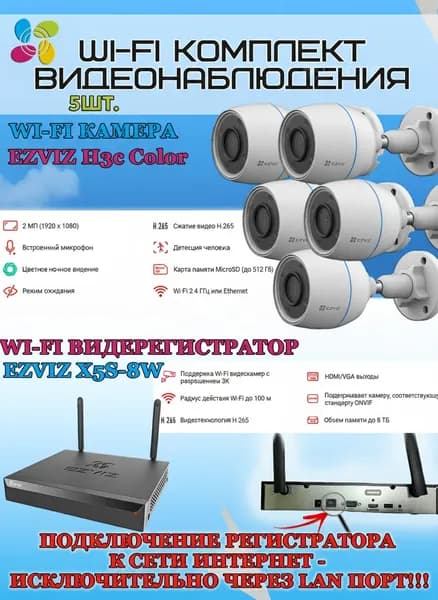Wi-Fi Комплект видеонаблюдения EZVIZ на 5 камер видеонаблюдения - 2Мп Full HD 1920x1080P (CS-X5S-8W + 5хCS-H3c Color) 2.4 ГГц Цветное ночное видение, IP67, ИК до 30м, угол 125гр