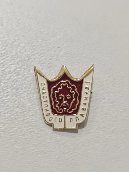 Детский значок СССР Счастливого плавания!