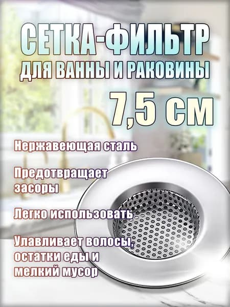 Сетка для раковины 7.51 см х 7.5 см, 1 шт