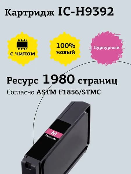 Струйный картридж T2 IC-H9392 для HP OfficeJet Pro K550, K5400, K8600, L7480, L7580, L7680, L7780, цвет пурпурный