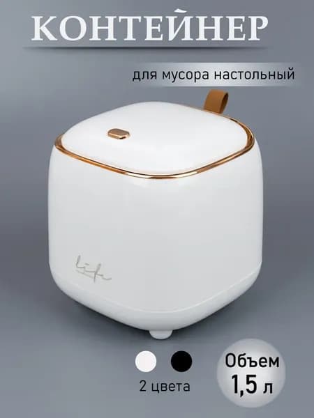 Контейнер для мусора настольный белый